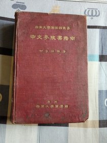 岭南大学图书馆丛书；中文参考书指南  /  24开、22.5 x15 x5 cm  、布面精装、民国25年【1936年】初版、何多福编著