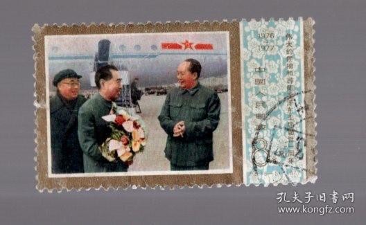 盖销邮票一枚；J 21  毛泽东主席逝世一周年【6-5】8分、5.2x3cm。1977.9..