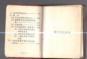 交通法令汇编 / 100开【10.5x7.5cm】、塑精装、1964年版、繁体、tj