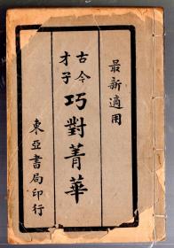 【最新适用】古今才子-巧对菁华   、民国十三年【1924年】版。线装本，竖版繁体。襟霞阁藏版。