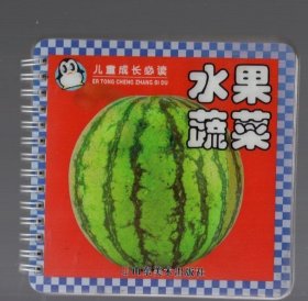 儿童成长必读；水果蔬菜， 1.5x14cm。铜板彩印，2014..1.
