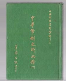 中国财经资料汇编 之十三；；中华币制史料两种【二】竖版 繁体、32开本 硬精装