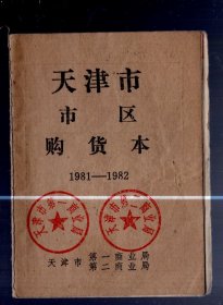 天津市市区购货本【1981--1982】64开本