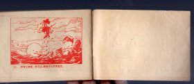 电视系列动画片连环画 小飞龙【第13集】魔海印度洋、80年代。国英 岚晖 绘画、64开本。红色图