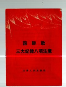 国际歌 三大纪律八项注意 、 1971.11.、天津人民出版社  /  64开本