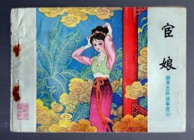 连环画；聊斋志异故事选【29】宦娘。1984.5.一版一印，史正 绘画。64开本，印 10万册。山东美术出版社