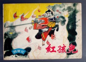 连环画；西游记--红孩儿。陈国强 绘画。64开本、上海人民美术出版社。盒装、没有版权页