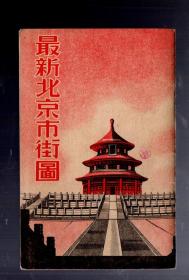 最新北京市街图【民国、出版、印刷时间不详】内1.最新实测北京市街图，2.北京站列车发着时刻表。日本名所图绘社天津支店 发行所、56.5x43cm