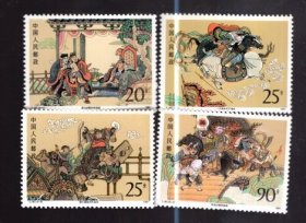 邮票；T167 水浒传 第三版【四枚全】20分、 25分、 25分 、90分 、  1991年