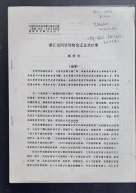 中国社会史学会第七届年会暨‘家庭.社区.大众心态变迁’国际学术研讨会论文 ；  浙江民间信仰的变迁及其对策  。作者、顾希佳。16开、油印本。17页