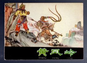 连环画；黄风岭。1981.12.一版二印。池振亚 绘画。64开本、印81.5万册。河北人民出版社