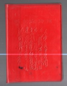 毛主席诗词 /封面凹印毛主席手迹 、  64开红塑皮软精装  、  1967年，天津。13张黑白 像。诗词手书，歌曲