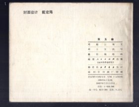 连环画；双玉蝉、1980.6.一版一印，戴宏海 绘画、60开本