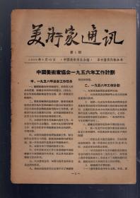 美术家通讯【第1期、第2期】合售。1956.4       1956.8.。16开本。中国美术家协会编