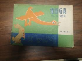 插接玩具， 1960.4一版二印罗久华 编绘  16开 横翻本