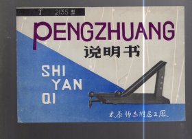 J--2135型--PENGZHUANG 碰撞实验器说明书  /  太原师专附属工厂 出品 、 18.4x12.5cm。