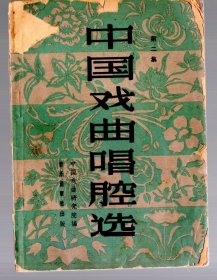 中国戏曲唱腔选【第二集】1963.4.一版四印。中国戏曲研究院编.  60开本