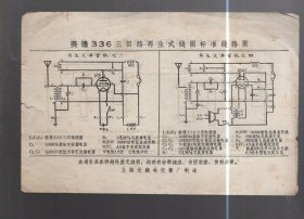 美通336  三回路再生式线圈标准线路图【单管机之一、之二、之三、之四】32开   一页、2面。上海无线电仪器厂