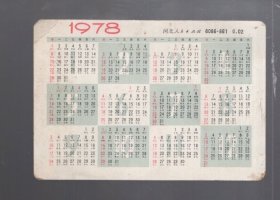 1978年 年历片 1 张；花卉。河北人民出版社  、10x7cm。