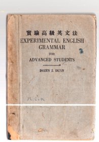 实验高级英文法 、邓达澄 编篡 / 民国36年【1947】46版 、商务印书馆