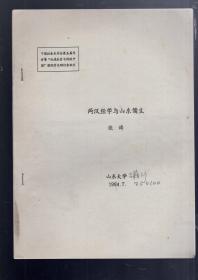 中国社会史学会第五届年会暨‘地域社会与传统中国’国际学术讨论会论文；  两汉经学与山东儒生  。1994.作者；张涛、16开、油印本、反正面 10页