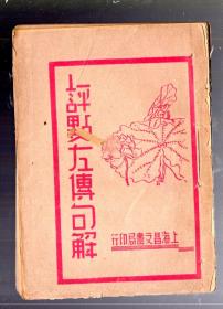 评点左传句解【第一卷】民国十八年【1929】仲春出版、长洲韩 菼 慕庐甫重订、线装本