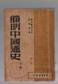 历史丛刊之三；简明中国史【下册】1949年再版  7000册、竖版繁体  、吕振羽著