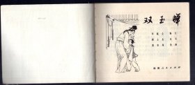 连环画；双玉蝉、1980.6.一版一印，戴宏海 绘画、60开本