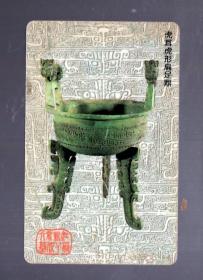 中国电信 IC 电话卡一枚；双面人头型神器、虎耳虎形扁足鼎、 CNT-IC-P3【4-2】50元、8.5x5.4cm。中国电信总局/1999.12