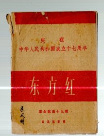 庆祝中华人民共和国成立十七周年 ；东方红【革命歌曲十九首】  64开本 、1966.10.