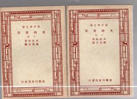 新中学文库； 光的世界【上下册全】民国三十六年【1947】初版、竖版繁体、布拉格著