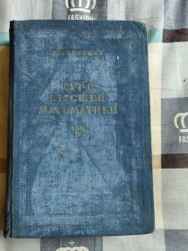 【俄文版】KYPC BBICIIIEN MATEM ATNKN【看图自鉴书名】1957年版、蓝布面 硬精装、24开、  22.5 x 15  x4 cm
