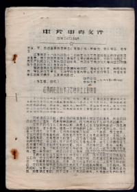 **传单 ，16开、10页。   刻板油印本/1968.3