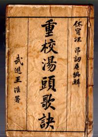 重校汤头歌诀【全】、本草备要【卷一 到卷四、11页始】共一册、民国三年【1914年】上海共和书局石印。线装本。休宁汪 昂讱菴编辑