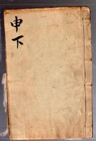 清朝 康熙字典【  申集  下】木版、竹纸、线装本 、17.4x11.5 cm。