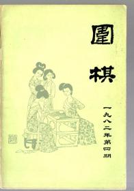 1982.4. .围棋 杂志 【月刊】