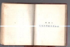 交通法令汇编 / 100开【10.5x7.5cm】、塑精装、1964年版、繁体、tj
