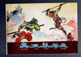 连环画；真假孙悟空。1980.5.一版一印。宗静风 周静秋 绘画。64开本、印 200万册。河北人民出版社