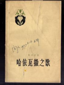 哈依瓦撒之歌 / 1957年一版一印  8500册，繁体。黑白插图。朗弗罗著，闵人藏书