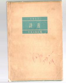 1957  诗选  /  1958年一版一印、繁体、大32开。诗人 闵人 藏书