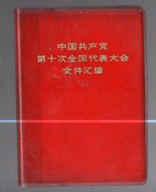 中国共产党第十次全国代表大会文件汇编  /  64开、塑精装、  73年一版一印、