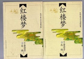 中国古典文学名著精品集；红楼梦。【上下】清 曹雪芹 高鹗 著。中国文史出版社。2002.7二版二印, 大32开