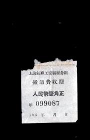 60年代 上海市职工家属服务组 搬运费收据一张。壹角正。4.5x4.5cm。