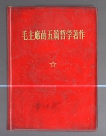 毛主席的五篇哲学著作  /  1970年天津一版一印，64开塑精装