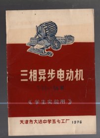 三相异步电动机说明书【T--JO1-4\2型】学生实验用  /  1976年  .天津市大沽中学五七工厂 、19x13cm