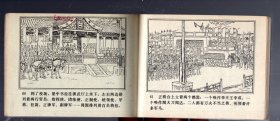 连环画；杨志卖刀。1982.6.一版一印。王弘力 绘画。人美出版。64开本