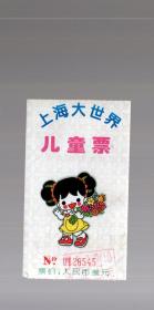 门票一张；上海大世界【儿童票 叁元 改值10元】11x6cm。