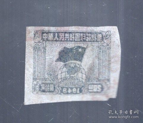 中华人民共和国印花税票一枚；贰拾圆、1949、盖销