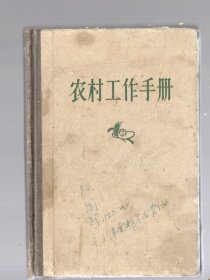 农村工作手册，1957.12一版一印、50开本、硬精装