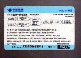 中国联通17910 IP 环球漫游卡一枚；交通工具-汽车。2001江苏2【5-4】100元、8.5x5.4cm。